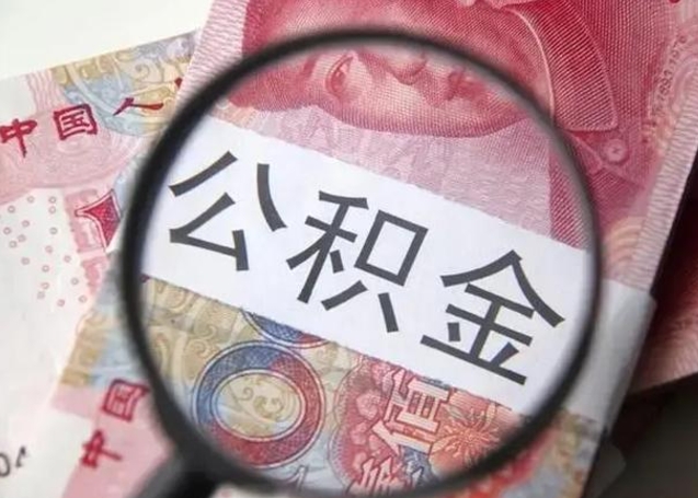 丹东公积金想取出来零花可以吗（丹东提取公积金最简单的方法）